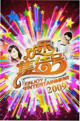 极限挑战